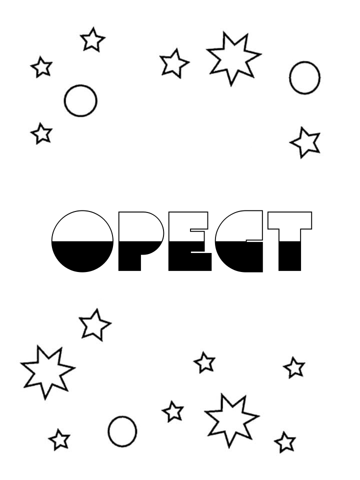 Раскраска Орест Раскраска Орест