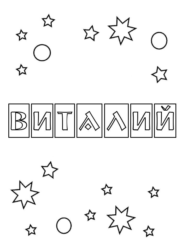 Раскраска Виталий Раскраска Виталий