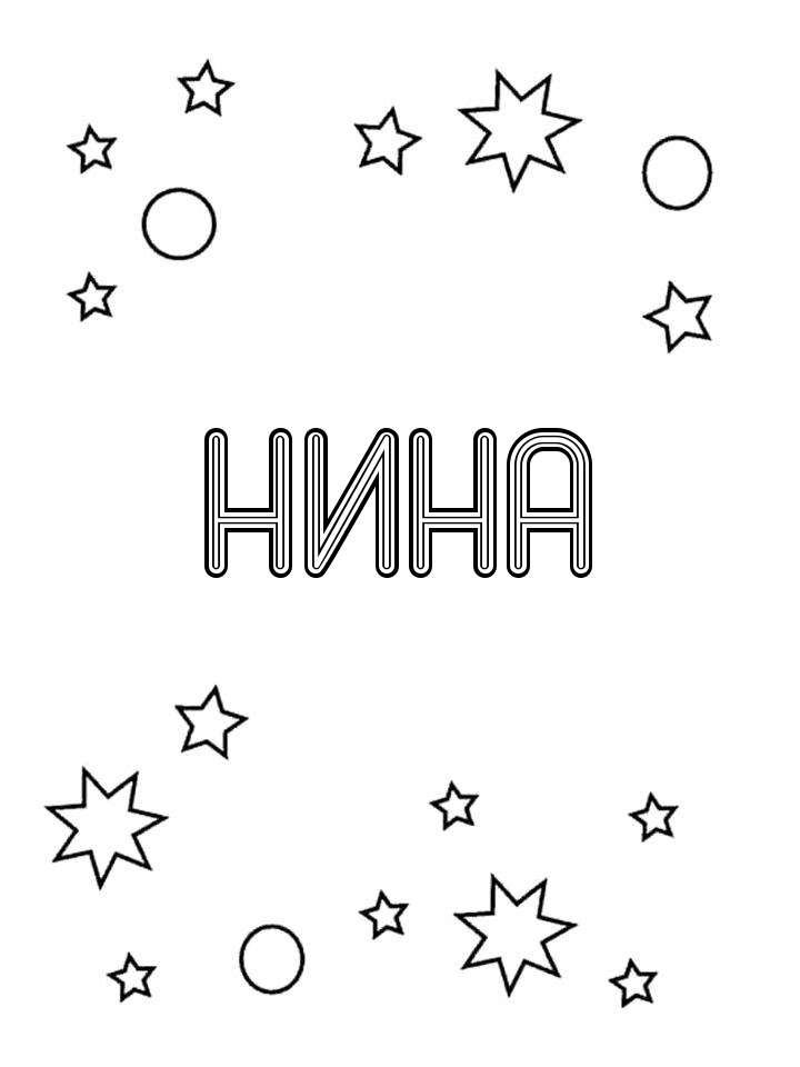 Раскраска Нина