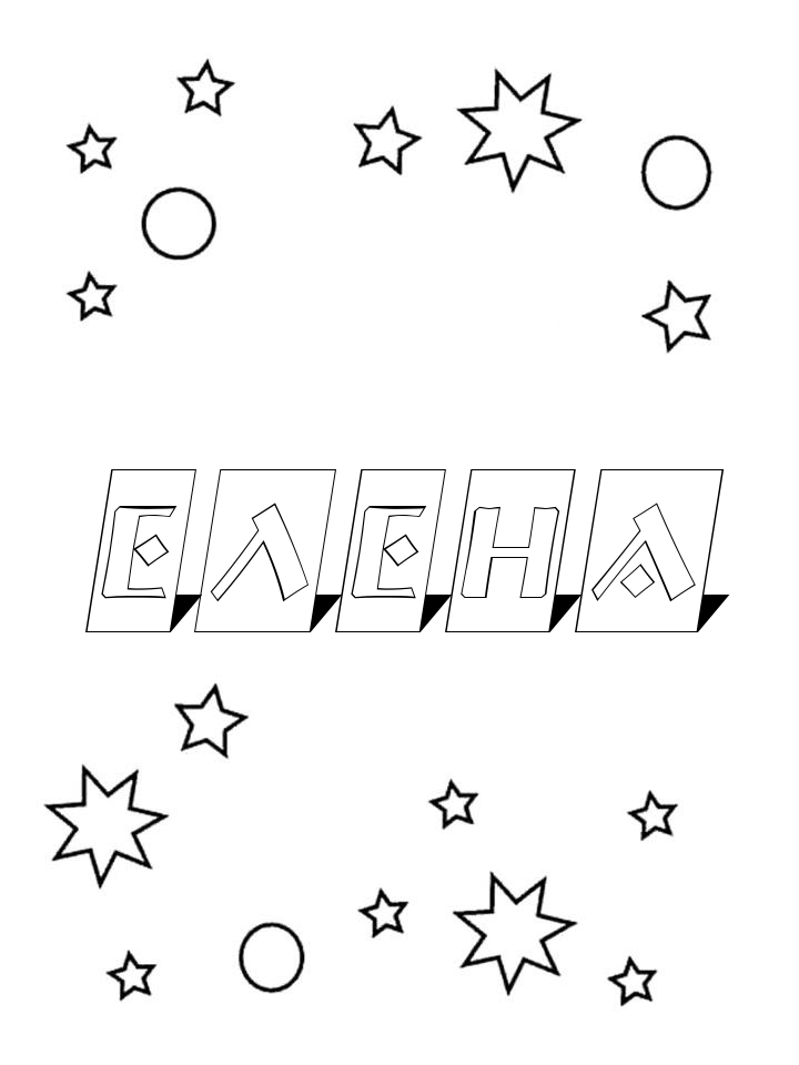 Раскраска Елена Раскраска Елена