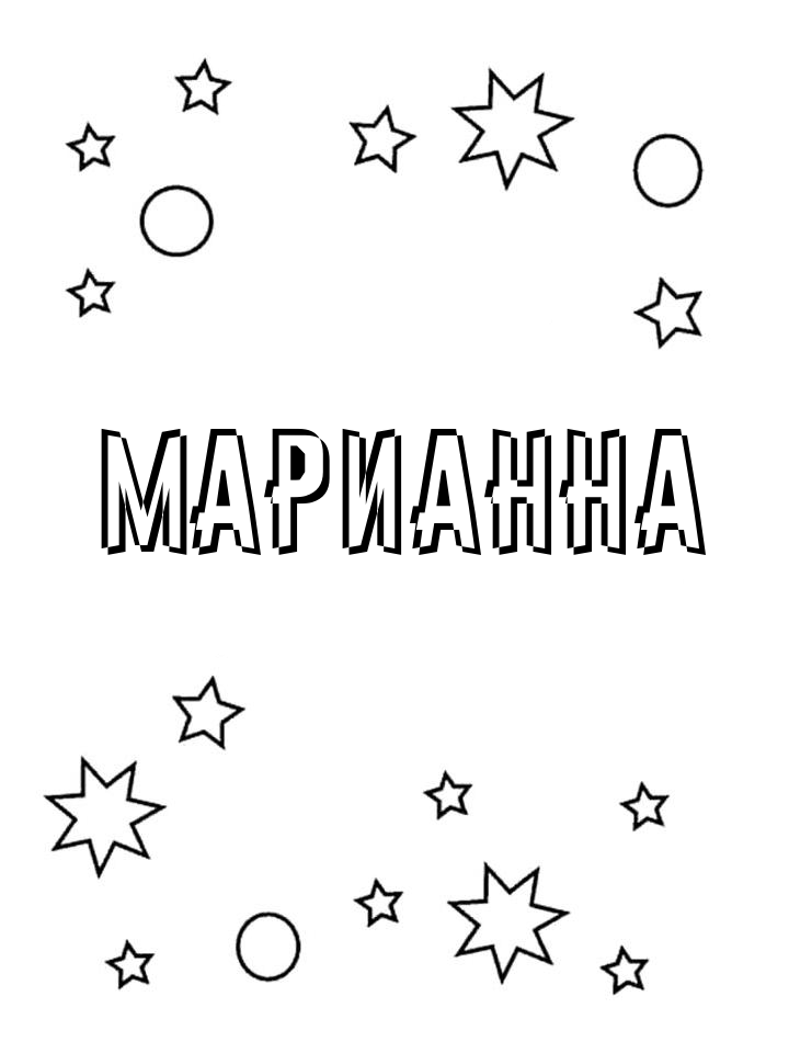 Раскраска Марианна Раскраска Марианна
