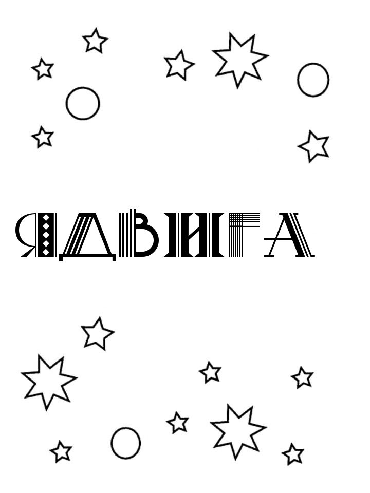 Раскраска Ядвига Раскраска Ядвига