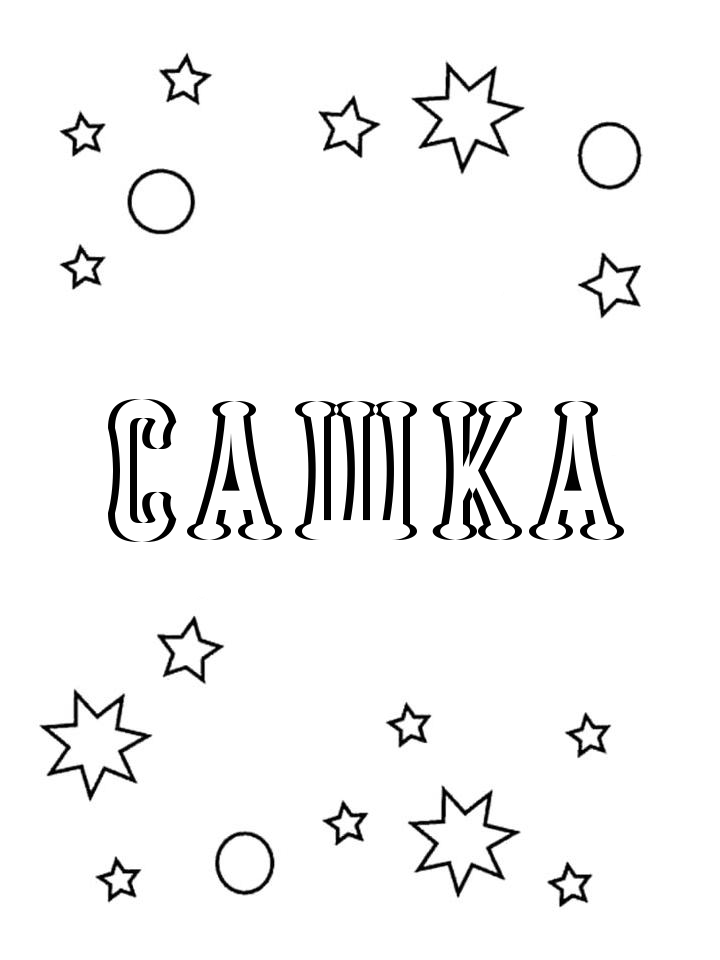 Раскраска Сашка Раскраска Сашка
