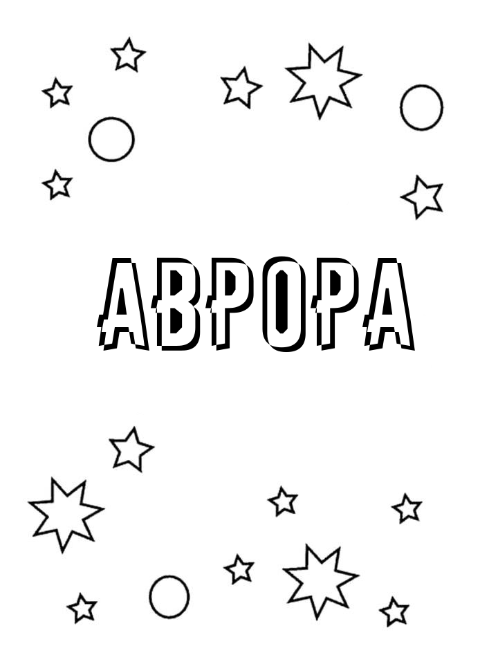 Раскраска Аврора Раскраска Аврора