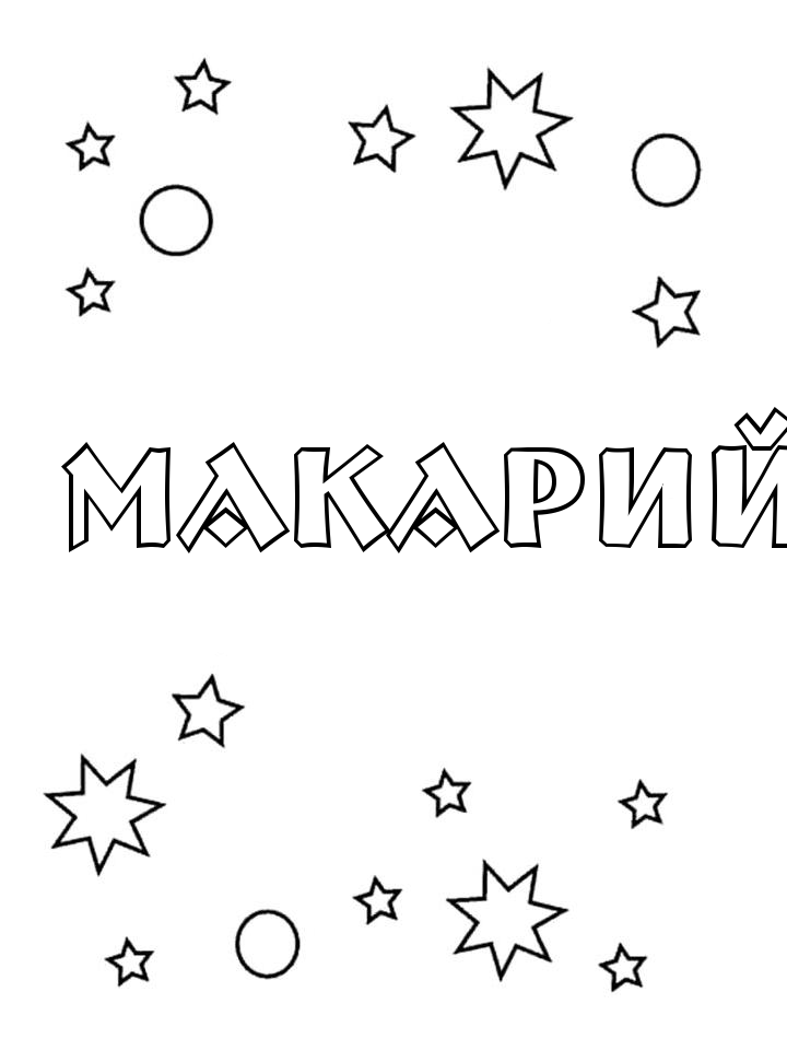 Раскраска Макарий Раскраска Макарий