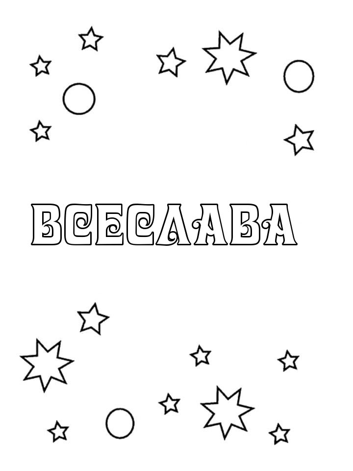 Раскраска Всеслава Раскраска Всеслава