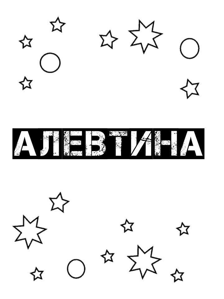 Раскраска Алевтина Раскраска Алевтина