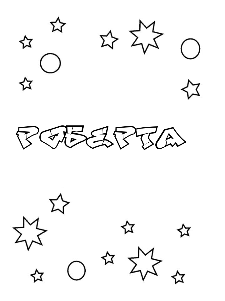 Раскраска Роберта Раскраска Роберта