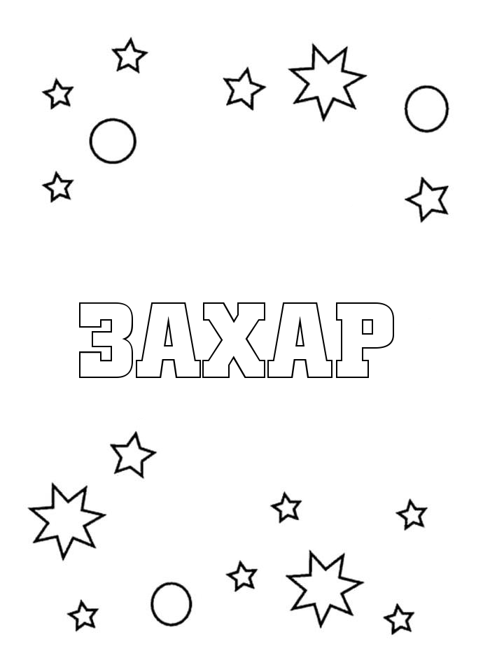 Раскраска Захар