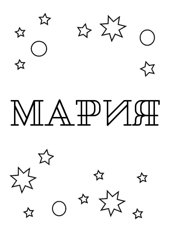 Раскраска Мария