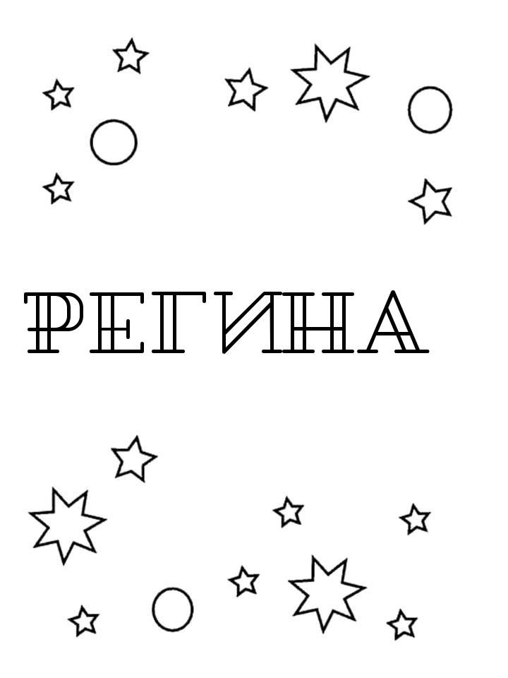 Раскраска Регина