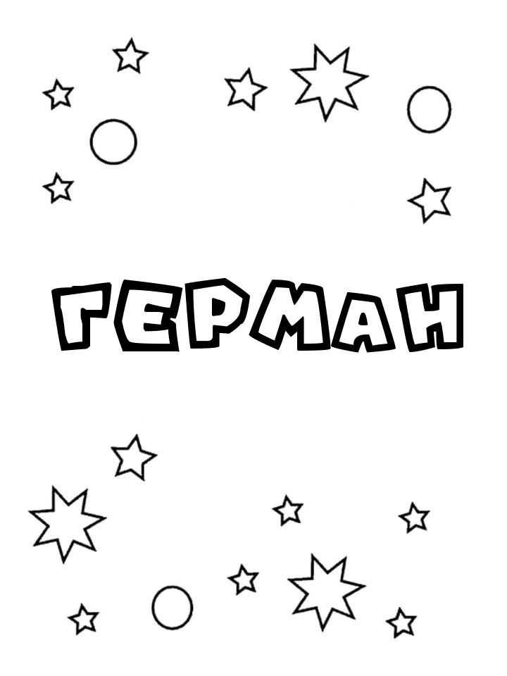 Раскраска Герман
