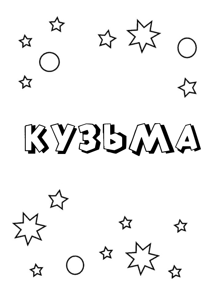 Раскраска Кузьма