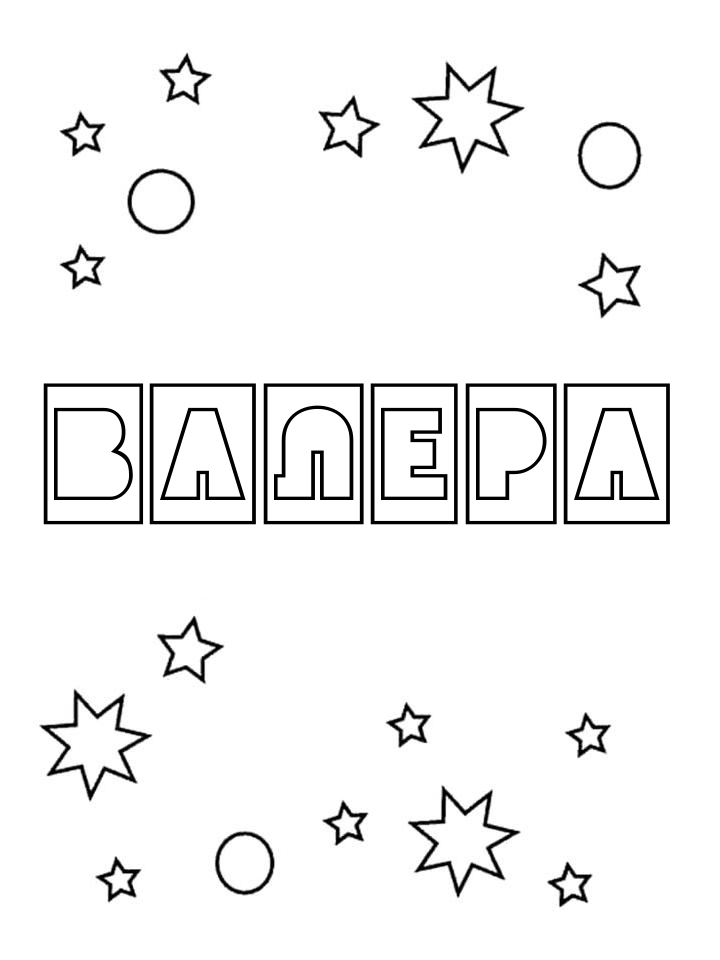 Раскраска Валера Раскраска Валера