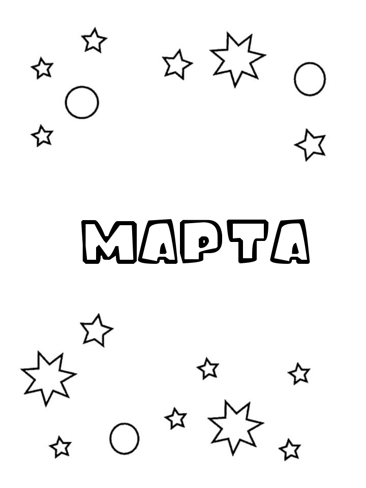 Раскраска Марта Раскраска Марта