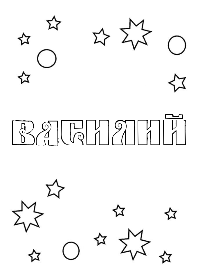 Раскраска Василий