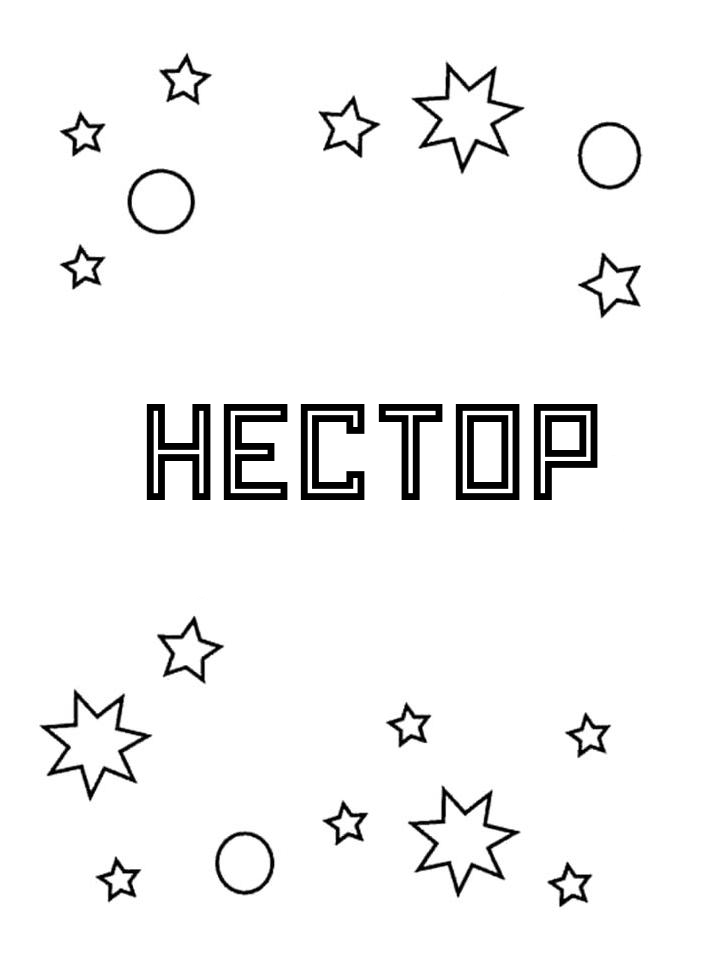 Раскраска Нестор Раскраска Нестор