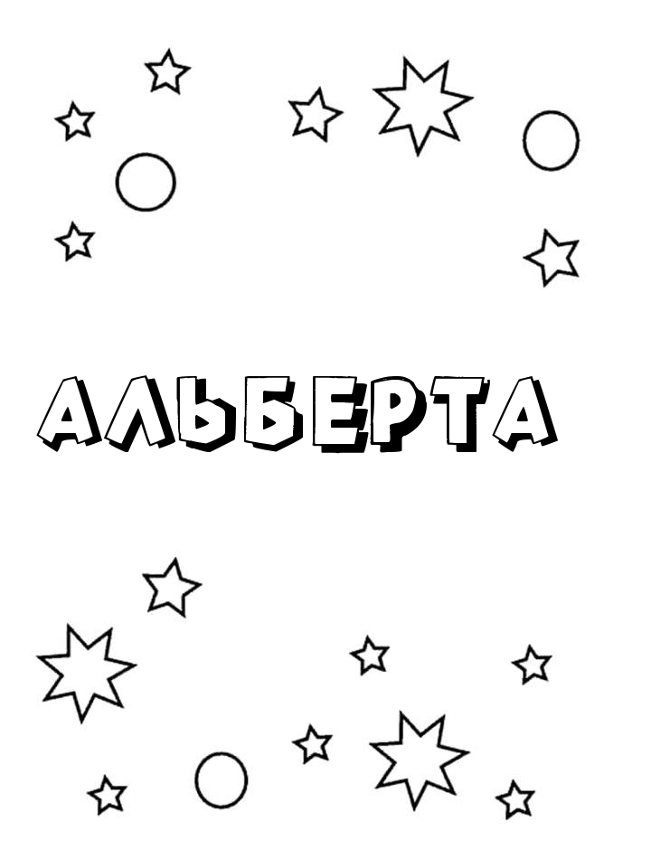 Раскраска Альберта Раскраска Альберта