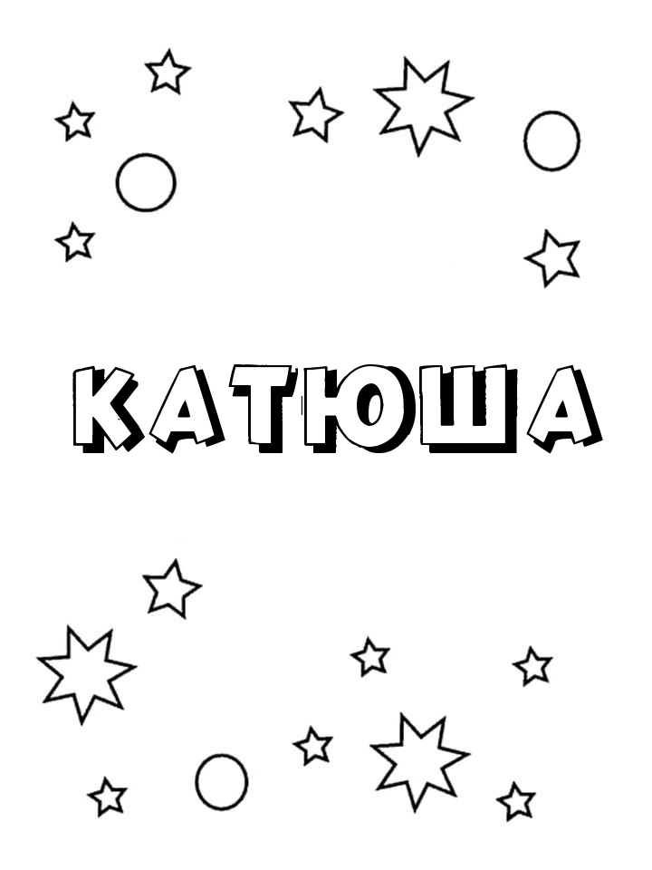 Раскраска Катюша Раскраска Катюша