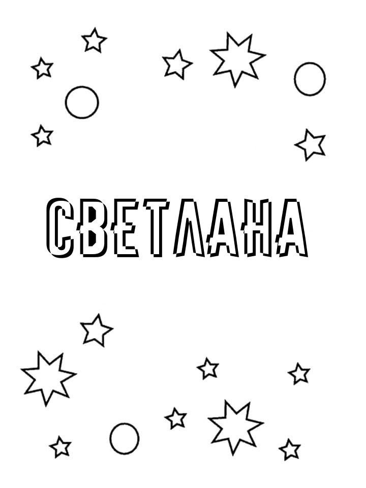 Раскраска Светлана