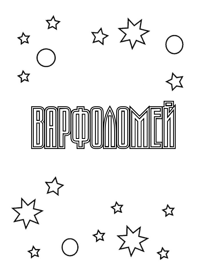 Раскраска Варфоломей Раскраска Варфоломей