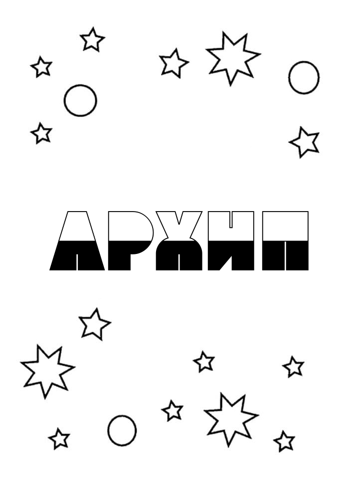 Раскраска Архип