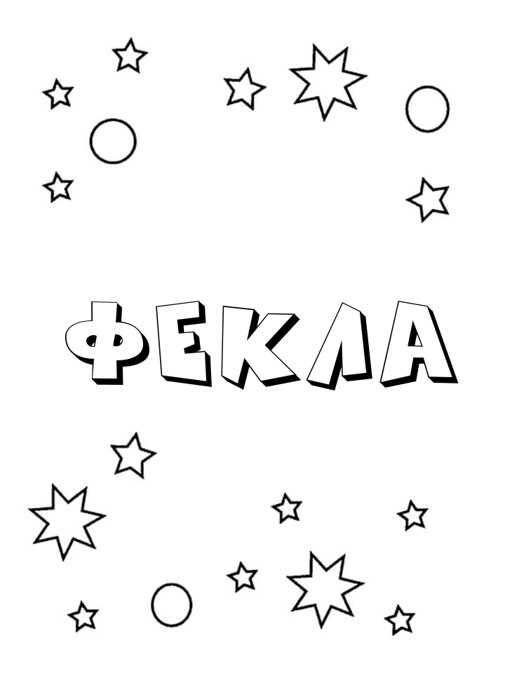 Раскраска Фекла