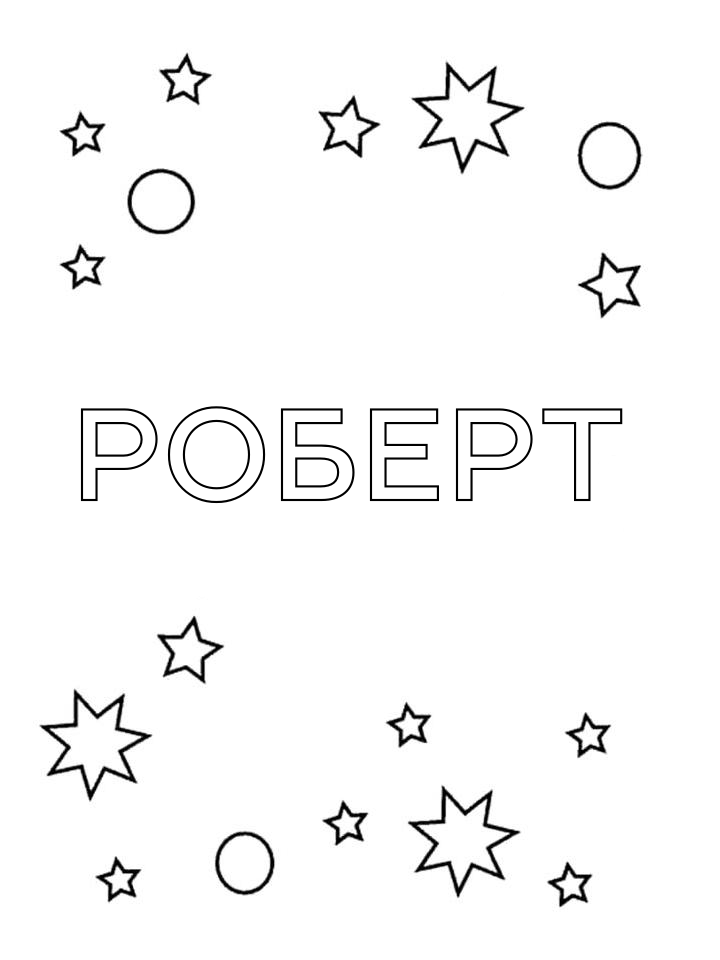 Раскраска Роберт Раскраска Роберт
