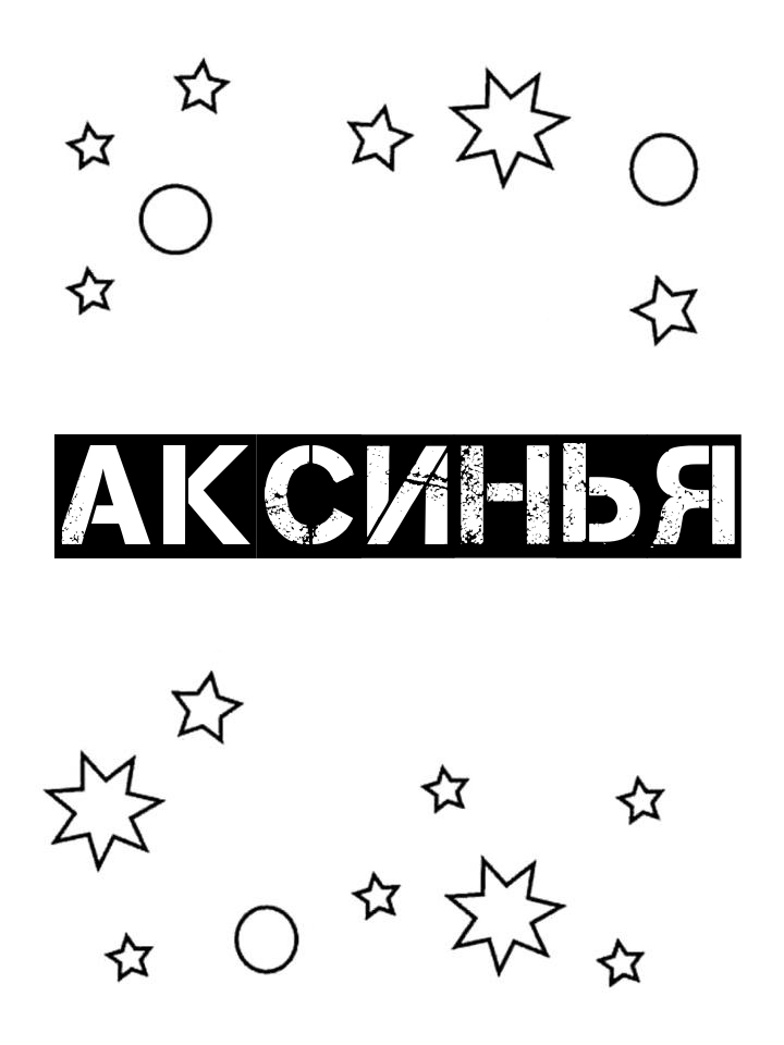 Раскраска Аксинья Раскраска Аксинья