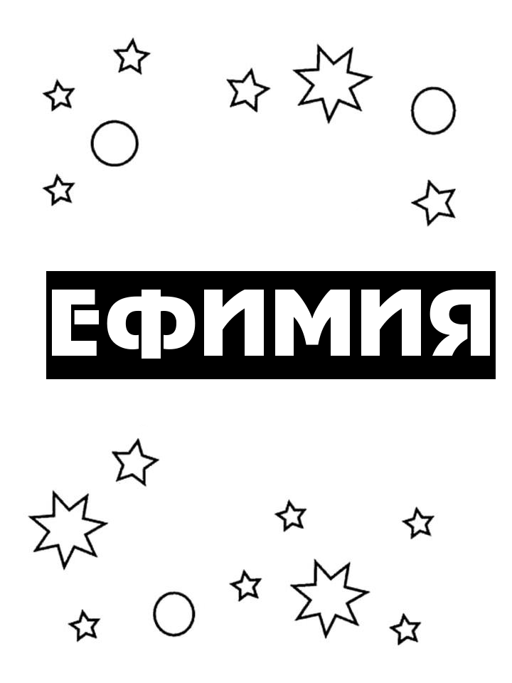 Раскраска Ефимия Раскраска Ефимия