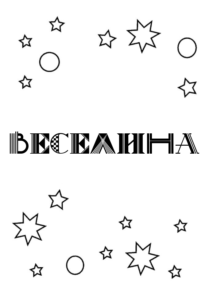 Раскраска Веселина
