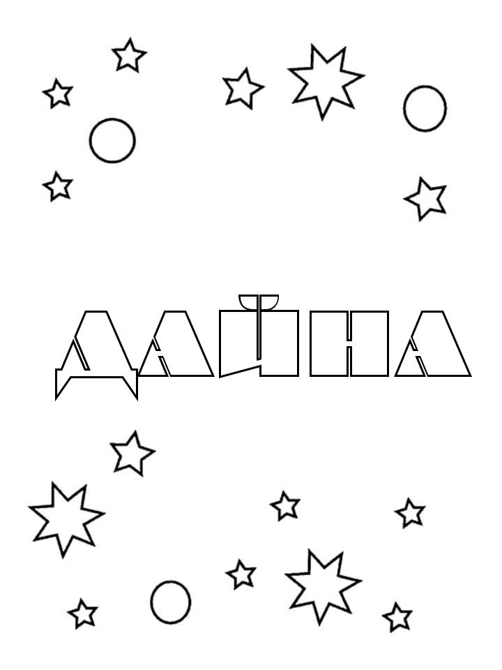 Раскраска Дайна Раскраска Дайна