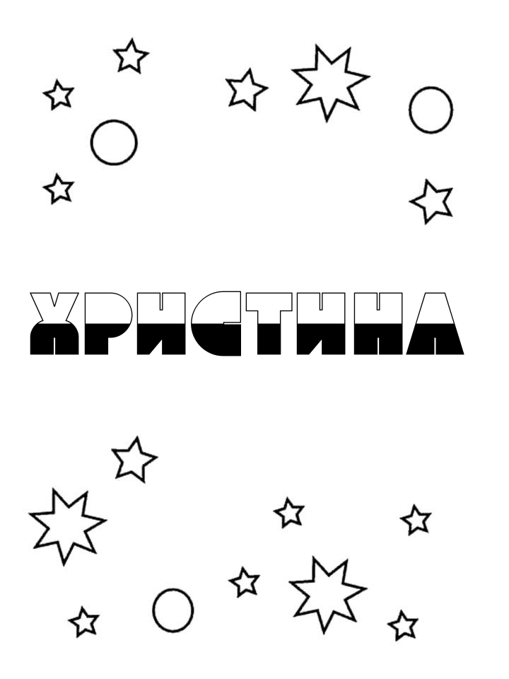 Раскраска Христина Раскраска Христина