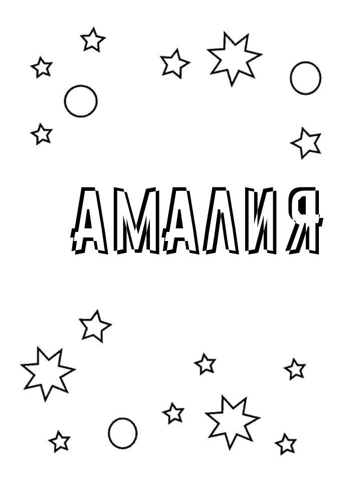 Раскраска Амалия Раскраска Амалия