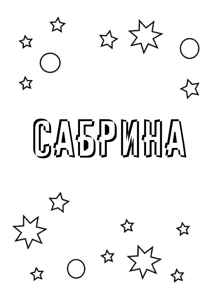 Раскраска Сабрина Раскраска Сабрина