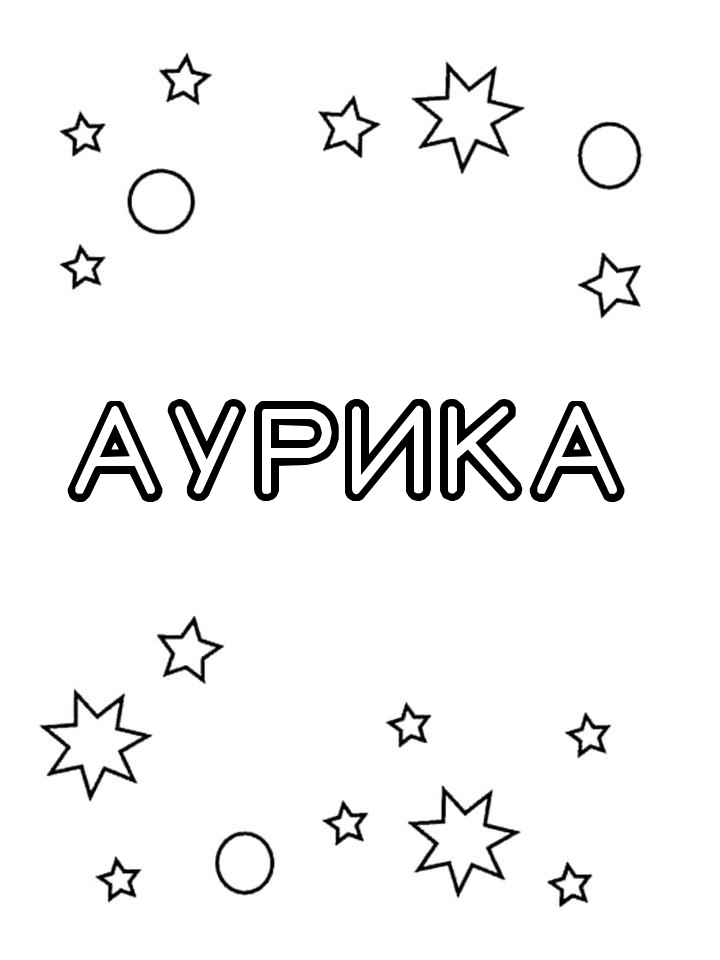 Раскраска Аурика Раскраска Аурика