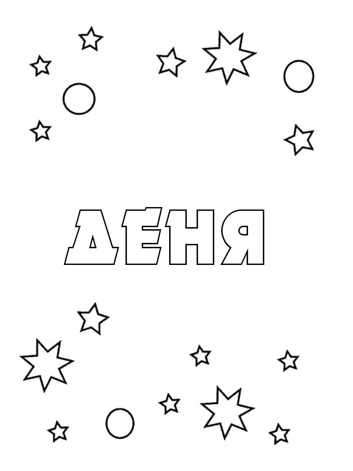 Раскраска Деня Раскраска Деня