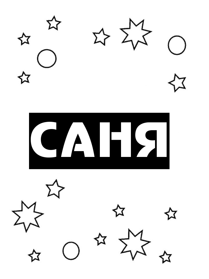 Раскраска Саня Раскраска Саня