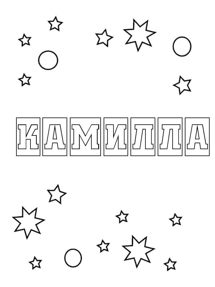Раскраска Камилла Раскраска Камилла