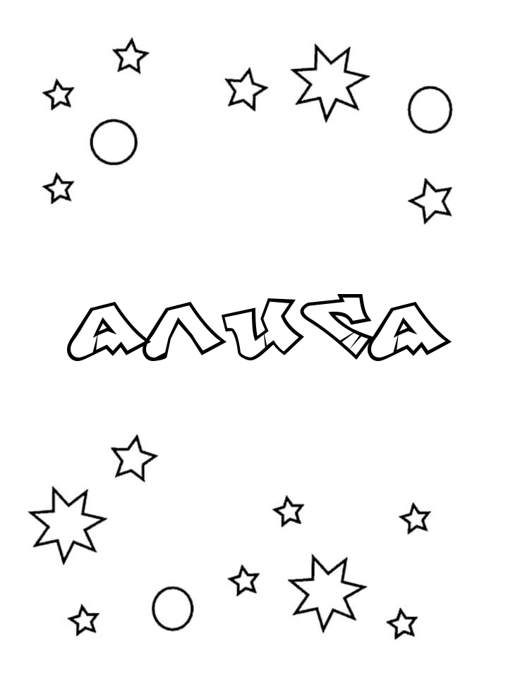 Раскраска Алиса Раскраска Алиса