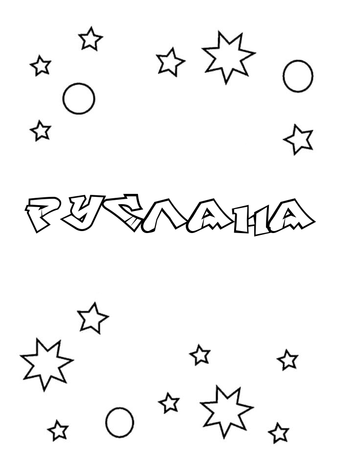 Раскраска Руслана Раскраска Руслана