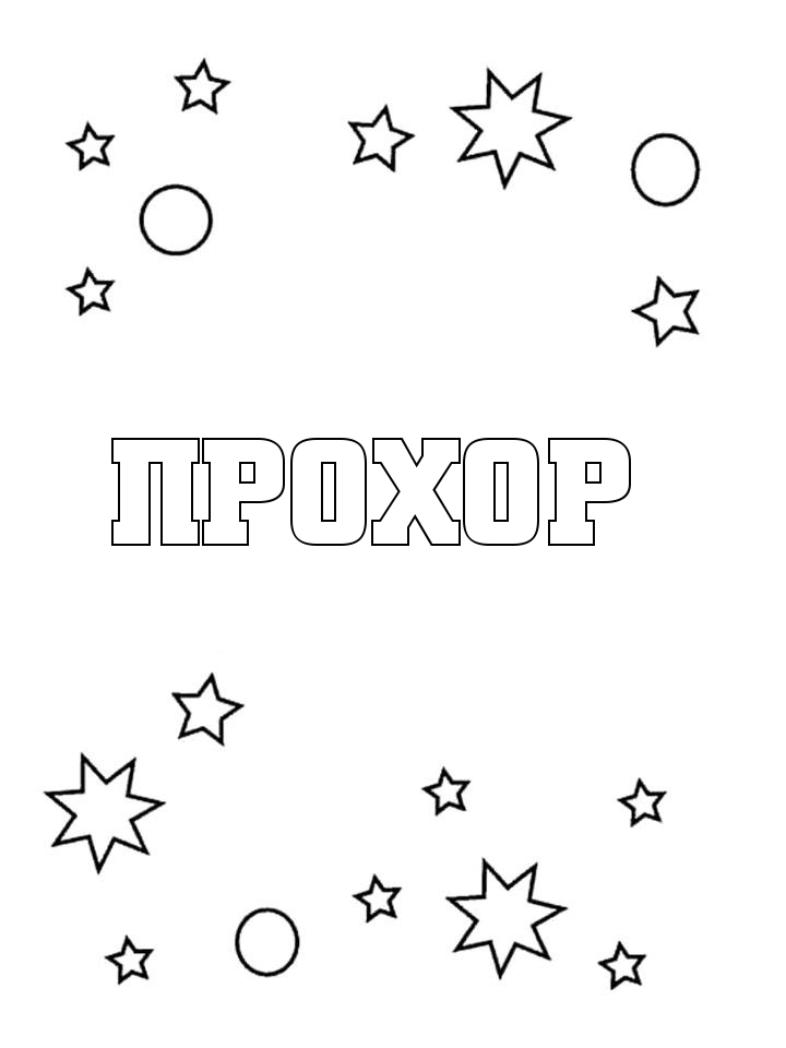 Раскраска Прохор Раскраска Прохор