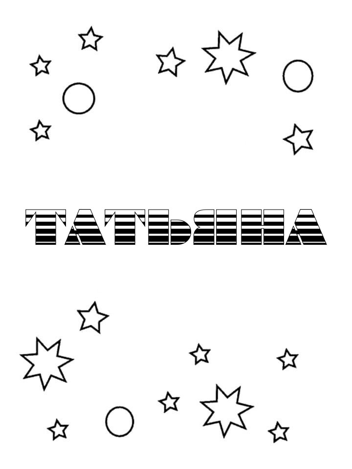 Раскраска Татьяна