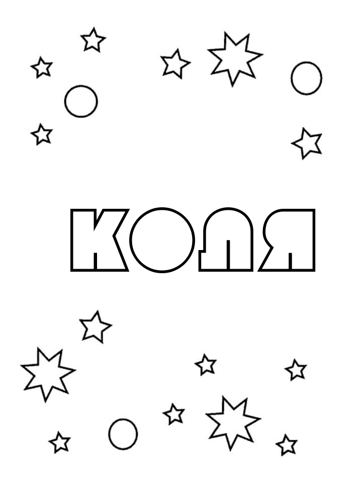Раскраска Коля