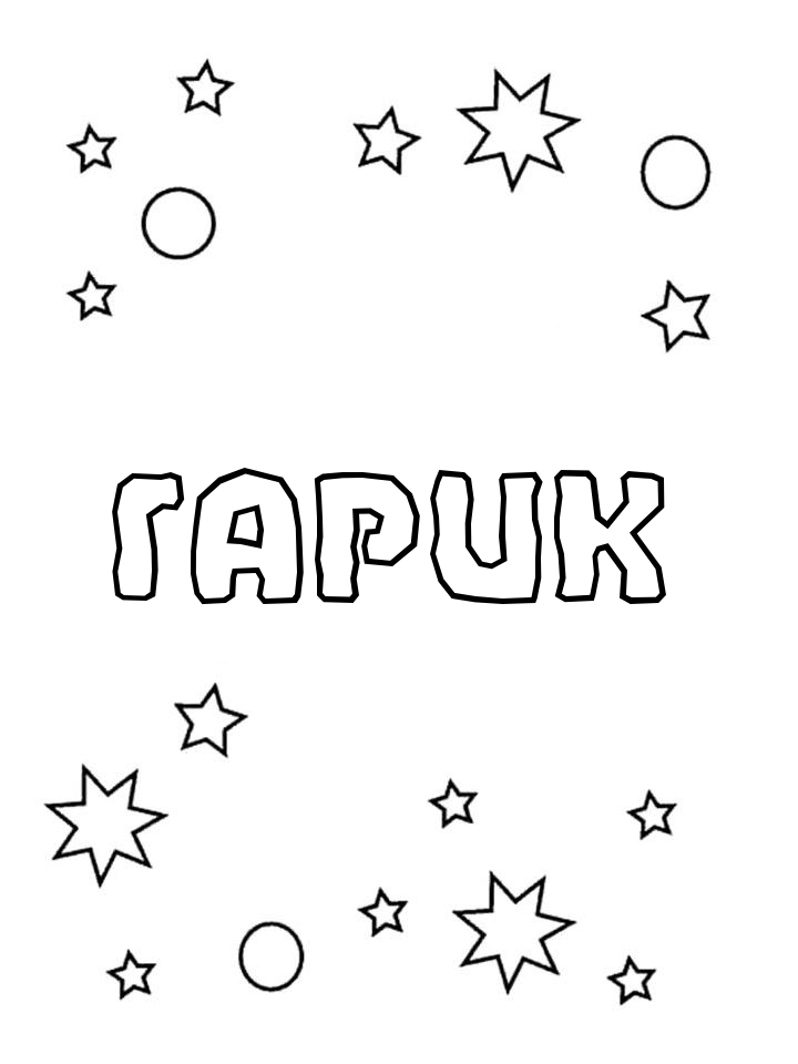 Раскраска Гарик Раскраска Гарик
