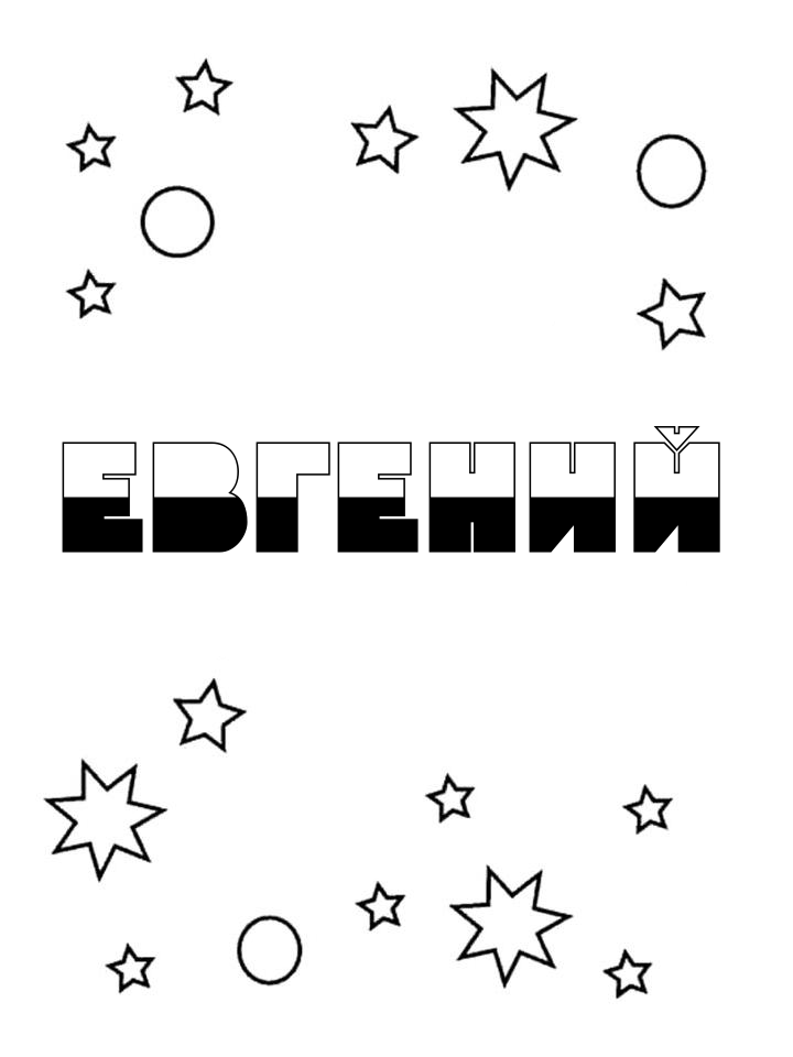Раскраска Евгений Раскраска Евгений