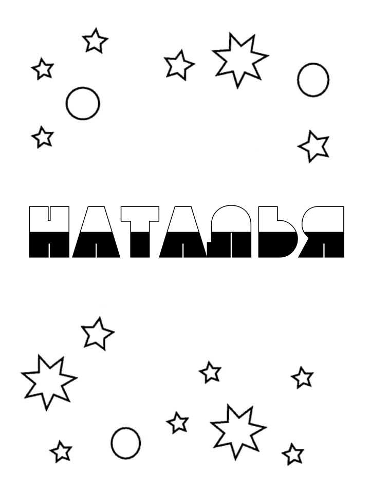 Раскраска Наталья