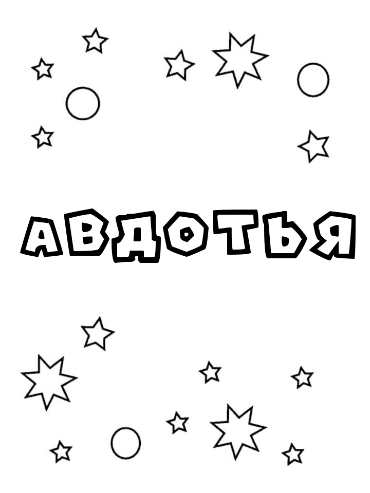 Раскраска Авдотья Раскраска Авдотья