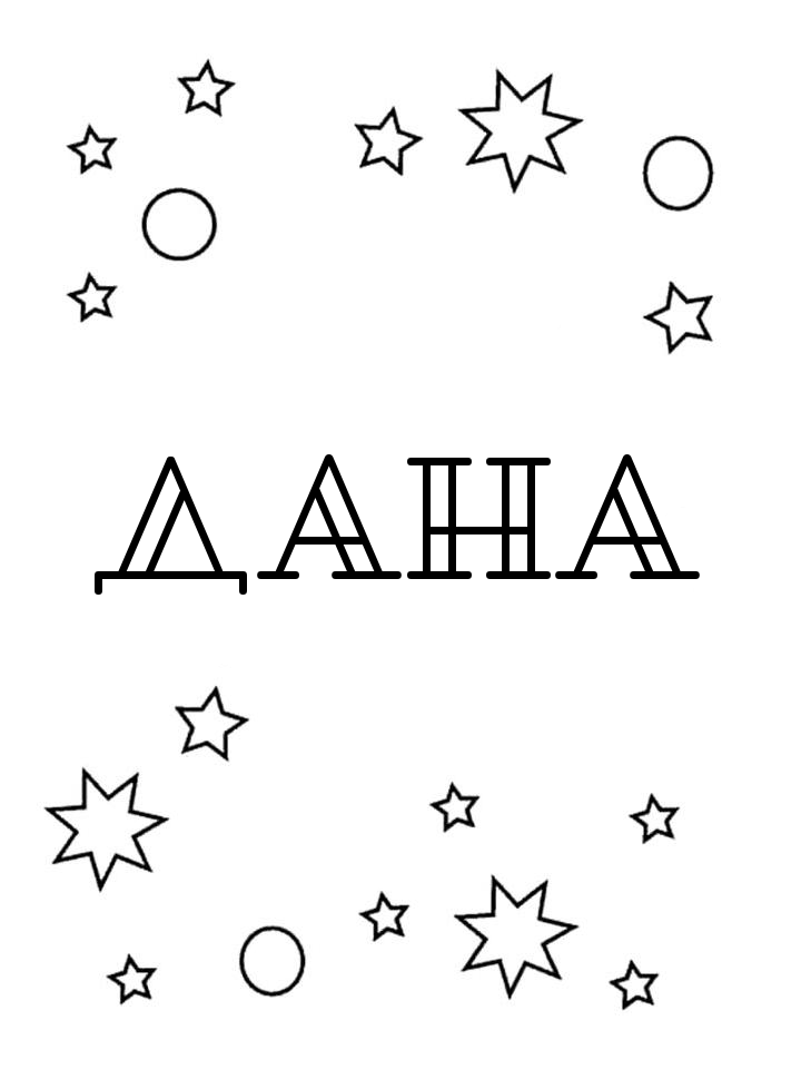 Раскраска Дана Раскраска Дана