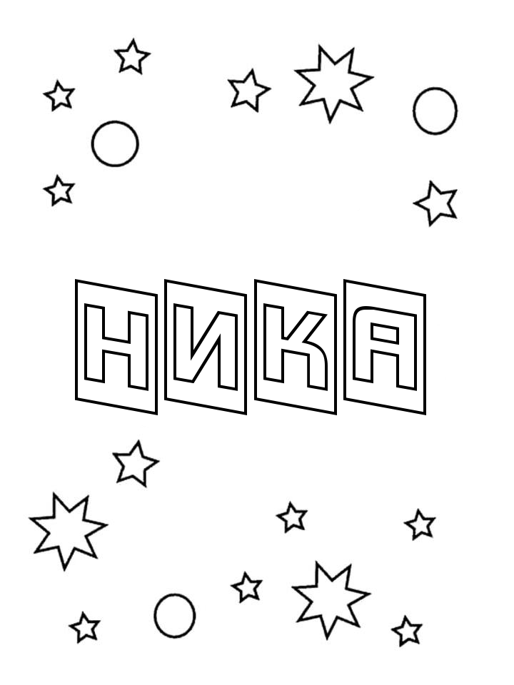 Раскраска Ника